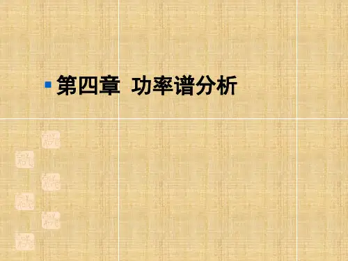 第4章_功率谱分析(课堂PPT)