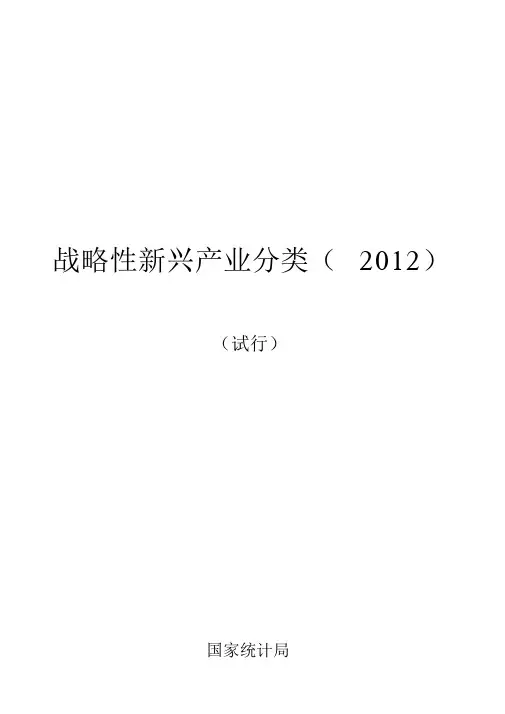 战略性新兴产业分类2012