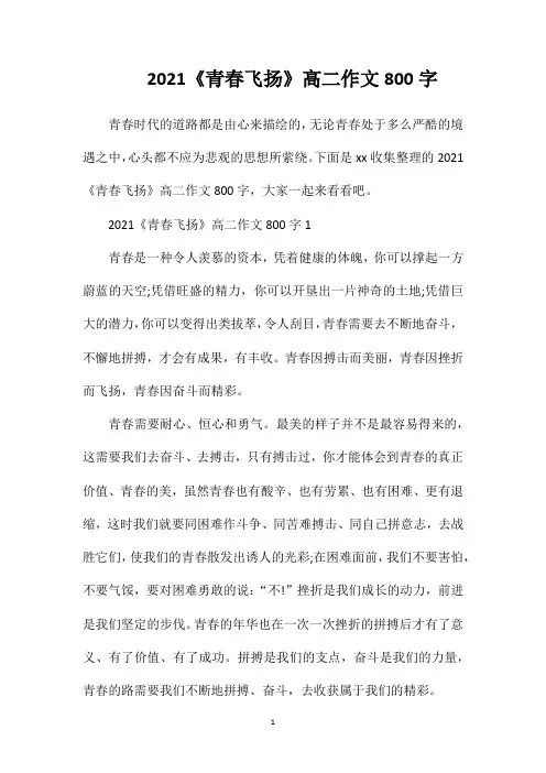 2021《青春飞扬》高二作文800字