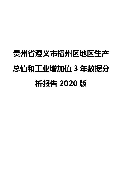 贵州省遵义市播州区地区生产总值和工业增加值3年数据分析报告2020版