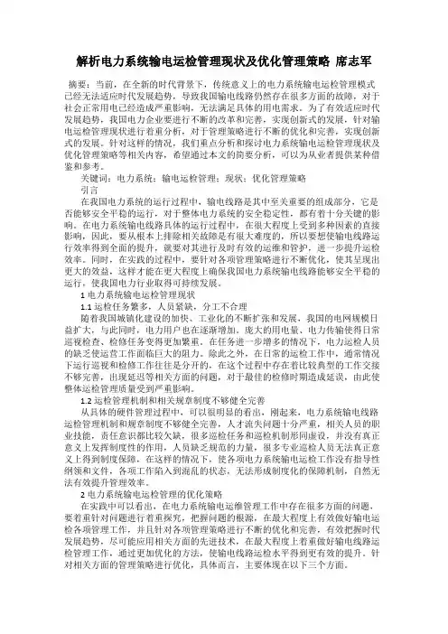 解析电力系统输电运检管理现状及优化管理策略  席志军