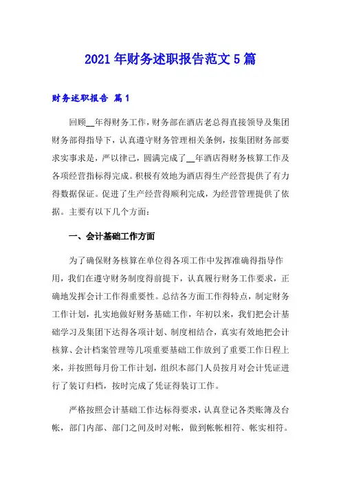 2021年财务述职报告范文5篇(精选模板)