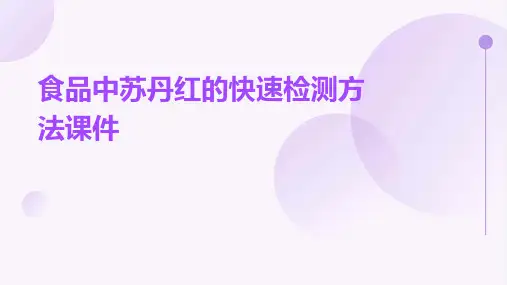 食品中苏丹红的快速检测方法课件