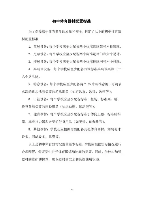 初中体育器材配置标准