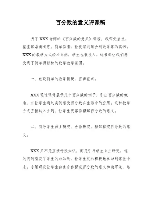 百分数的意义评课稿