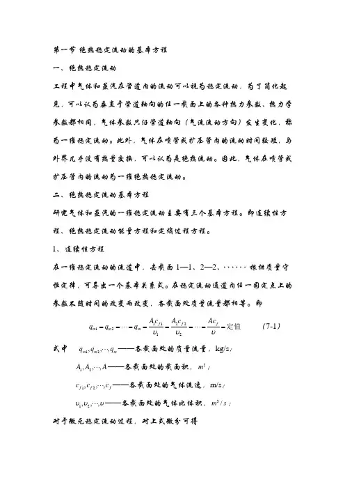 绝热稳定流动的基本方程