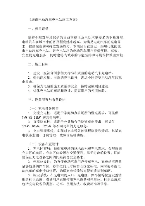 2024年整理城市电动汽车充电站施工方案(设备配置与布置设计)