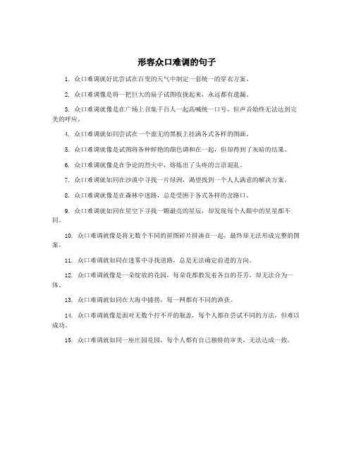 形容众口难调的句子