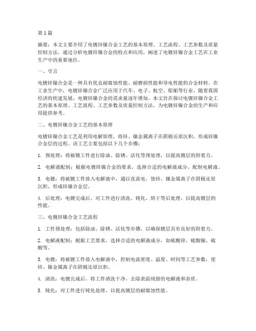 电镀锌镍合金工艺(3篇)