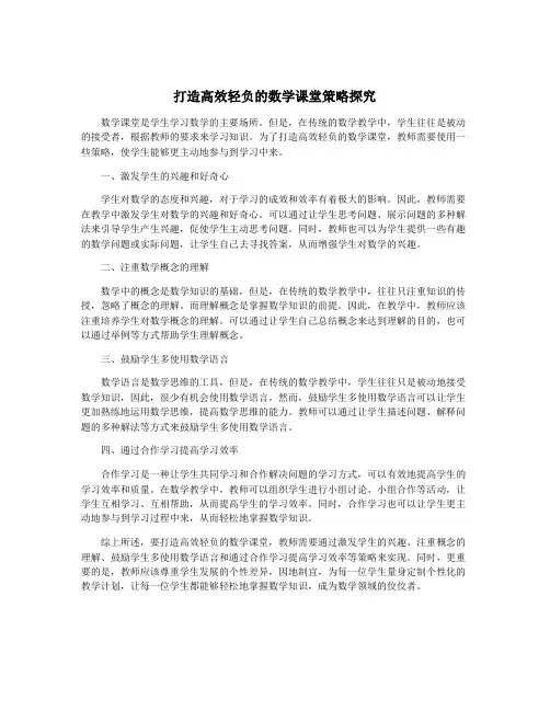 打造高效轻负的数学课堂策略探究