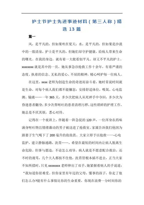 护士节护士先进事迹材料(第三人称)精选13篇