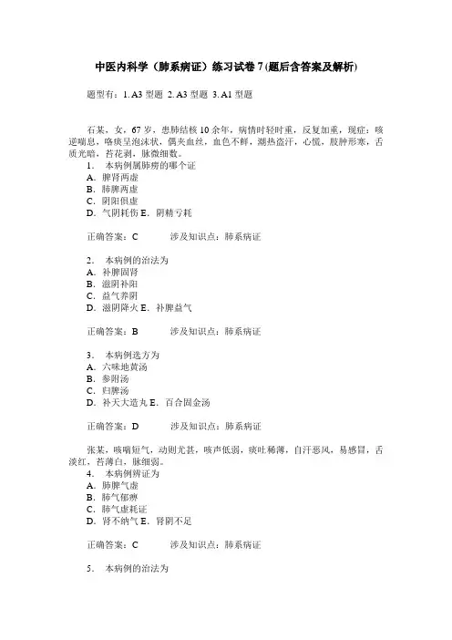 中医内科学(肺系病证)练习试卷7(题后含答案及解析)