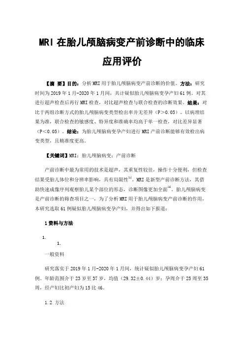 MRI在胎儿颅脑病变产前诊断中的临床应用评价