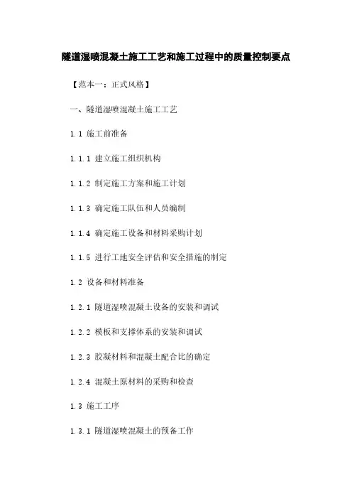 隧道湿喷混凝土施工工艺和施工过程中的质量控制要点