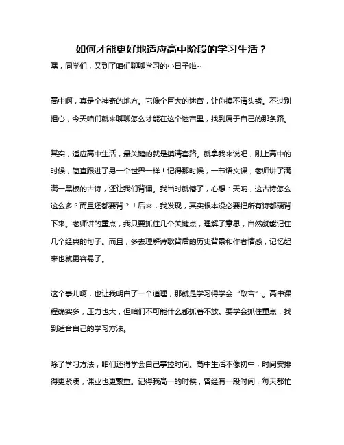 如何才能更好地适应高中阶段的学习生活？