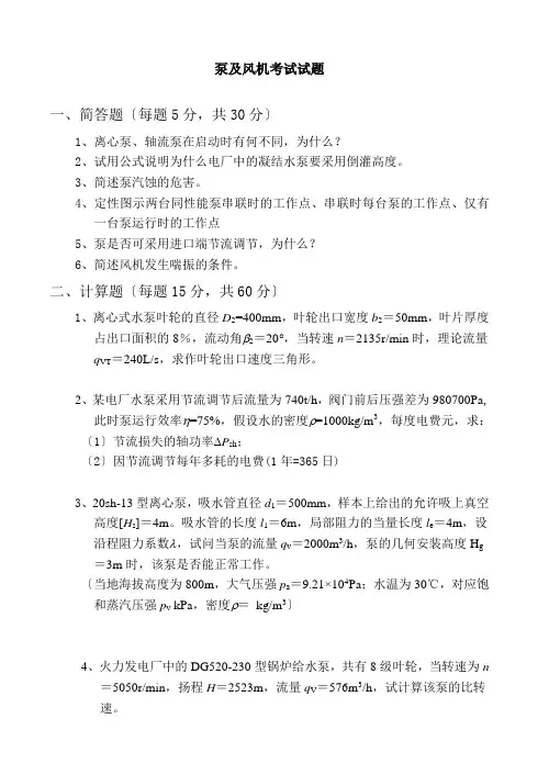 泵与风机考试试题习题及答案