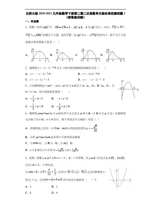 北师大版2020-2021九年级数学下册第二章二次函数单元综合培优测试题2(附答案详解)