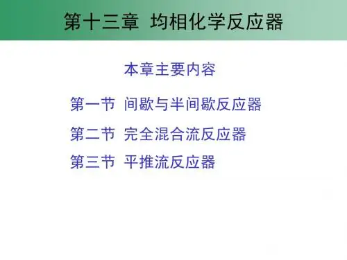 环境工程原理课件 第13章均相化学反应器