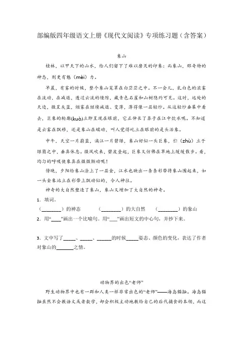 部编版四年级语文上册《现代文阅读》专项练习题(含答案)