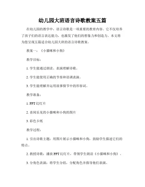 幼儿园大班语言诗歌教案五篇