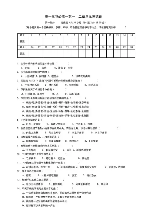 人教版生物必修一第一二章单元测试题及答案