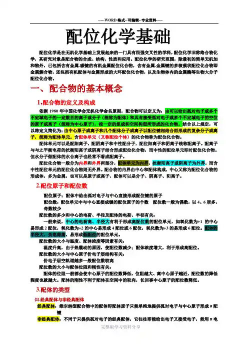 配位化学基础