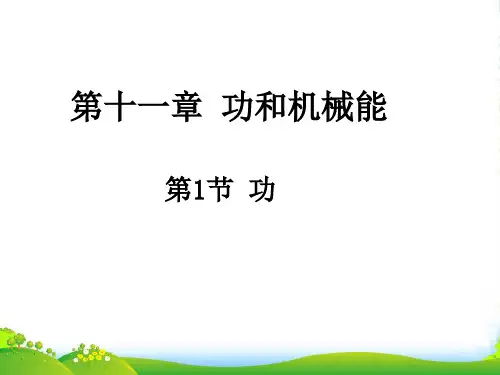 新人教版物理八年级下册11.1功课件(共16张PPT)