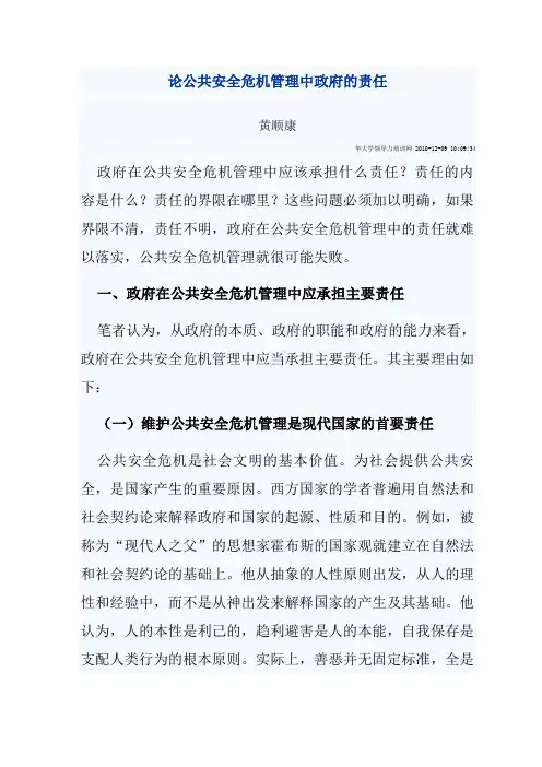 论公共安全危机管理中政府的责任