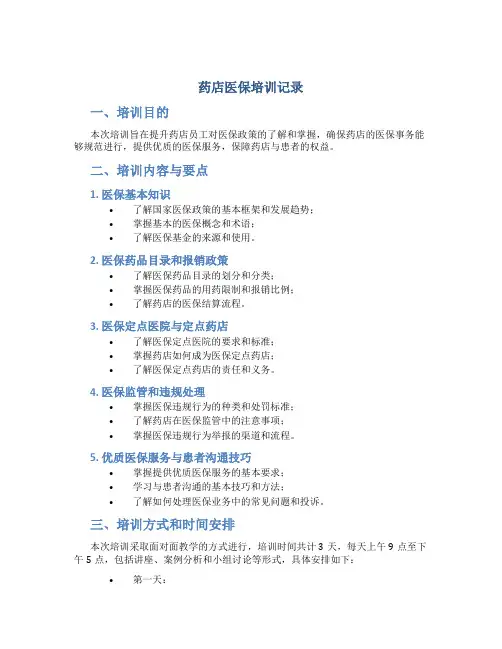 药店医保培训记录
