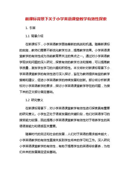 新课标背景下关于小学英语课堂教学有效性探索