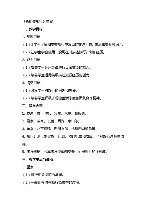 《我们去旅行》教案