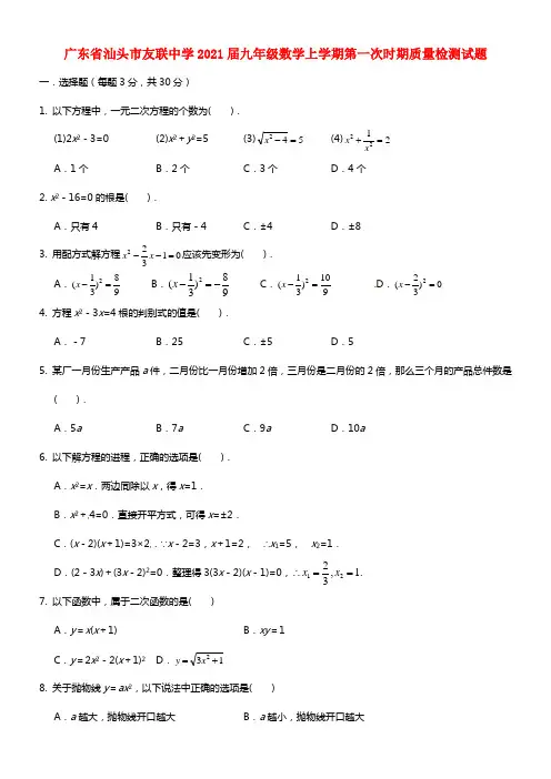 广东省汕头市友联中学2021届九年级数学上学期第一次时期质量检测试题 