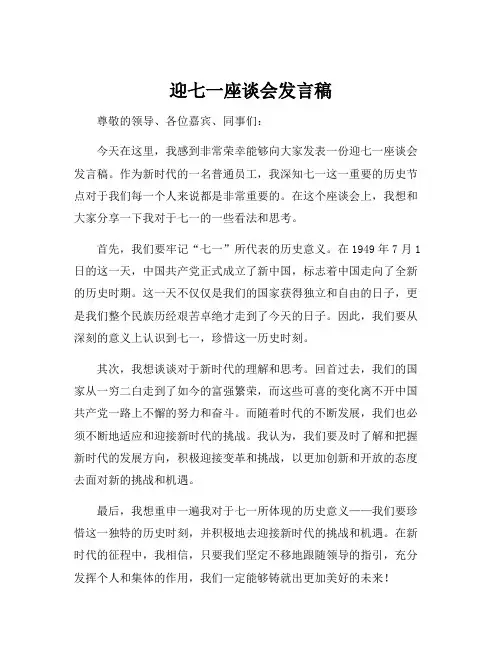迎七一座谈会发言稿