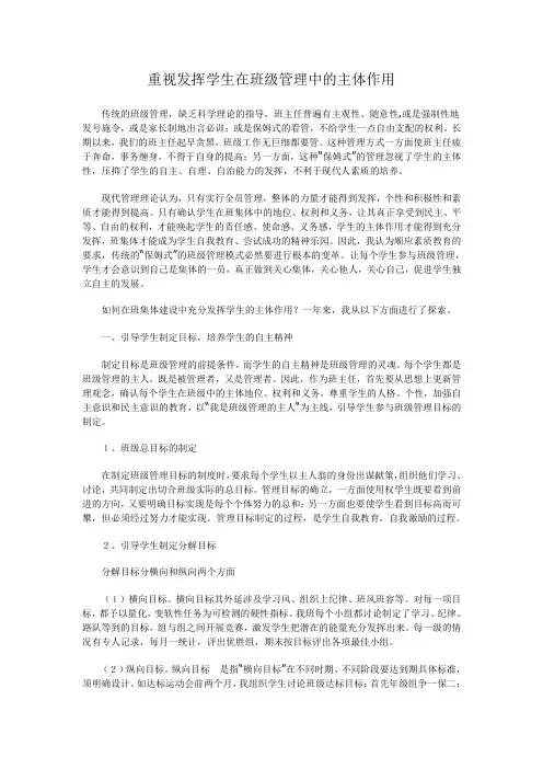 重视发挥学生在班级管理中的主体作用