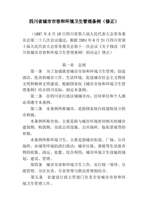 四川省城市市容和环境卫生管理条例