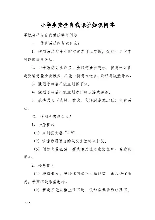小学生安全自我保护知识问答