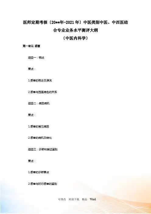 医师定期考核(中医类别)医师业务水平测评大纲(中医内科学)d