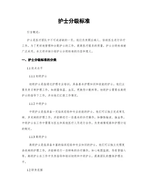 护士分级标准