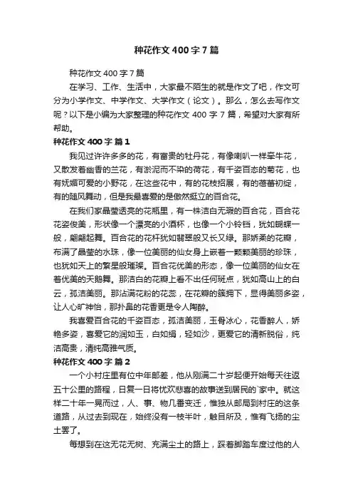 种花作文400字7篇