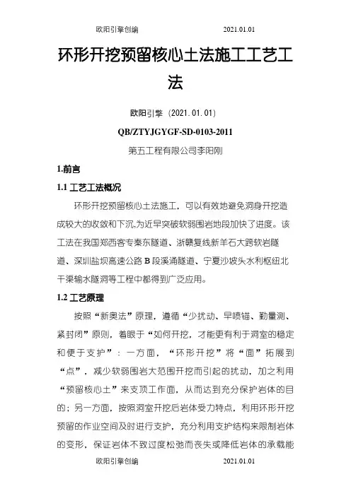 3、环形开挖预留核心土法施工工艺工法之欧阳引擎创编