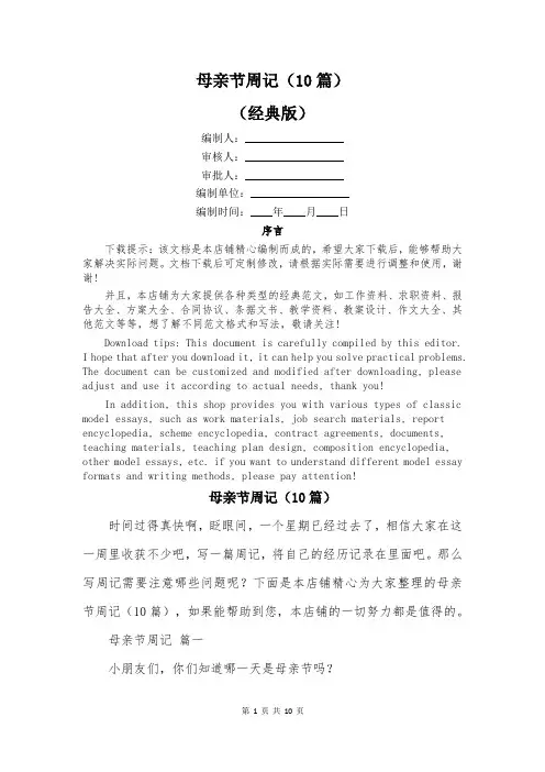 母亲节周记(10篇)