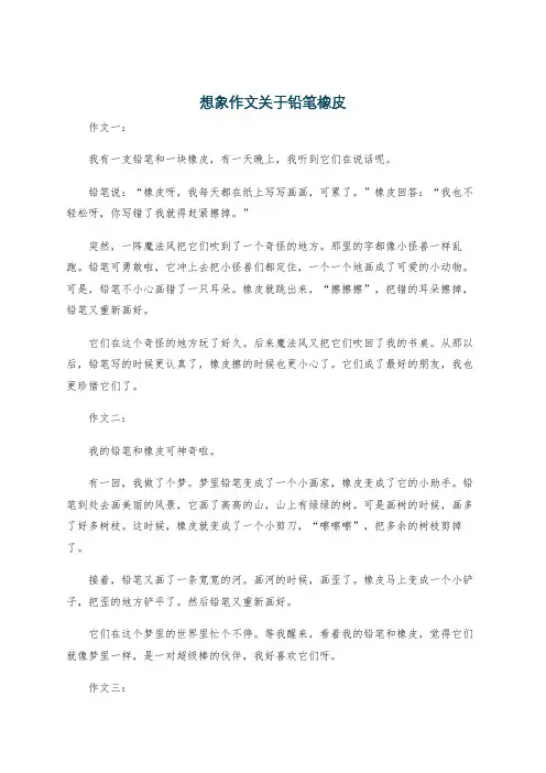 想象作文关于铅笔橡皮