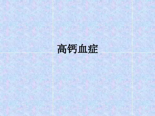 高钙血症精品PPT课件
