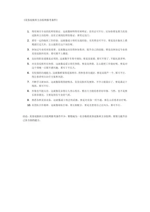美容皮肤科主诊医师报考条件