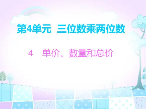 四年级上册数学习题课件-4 单价、数量和总价  ppt人教新课标(共7页)