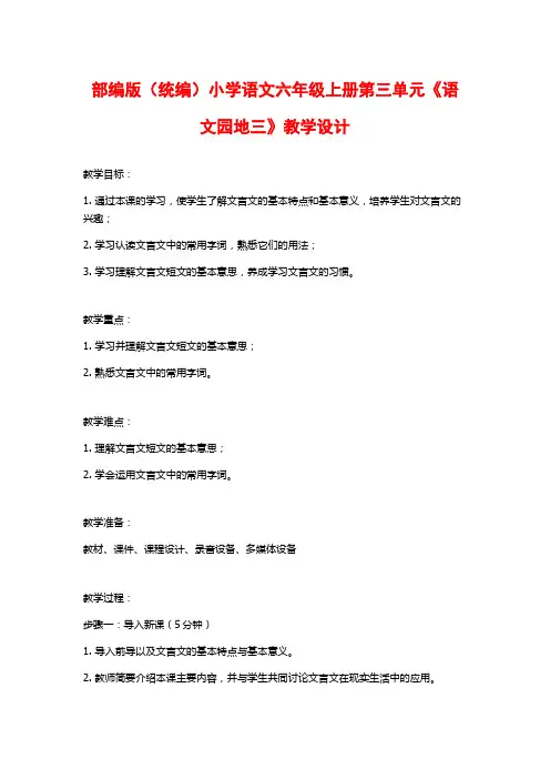 部编版(统编)小学语文六年级上册第三单元《语文园地三》教学设计