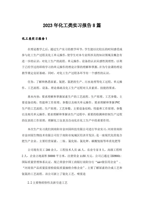 2023年化工类实习报告8篇