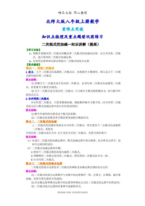 北师大版八年级上册数学[二次根式的加减(提高版)知识点整理及重点题型梳理]
