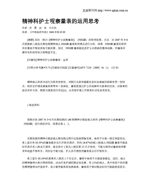 精神科护士观察量表的运用思考