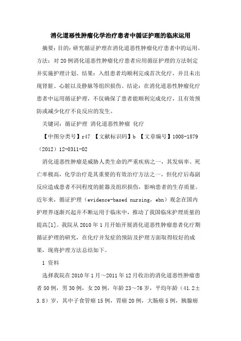 消化道恶性肿瘤化学治疗患者中循证护理的临床运用